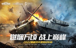 《巅峰坦克》2022星路冠军杯赛启动 巅峰之上热血再燃