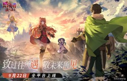 公测定档！《盾之勇者成名录：浪潮》9月22日上线 OP燃剪宣传片高能曝光！