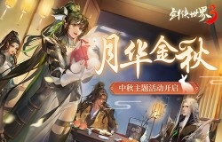 江湖花月夜！《剑侠世界3》中秋主题活动“月华金秋”开启