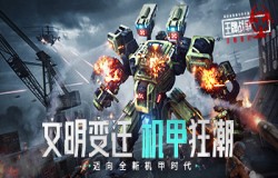 《王牌战争：文明重启》引爆机甲狂潮！
