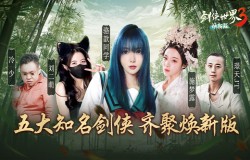 骆歆、璟天领衔《剑侠世界3》名人团助阵焕新版公测