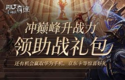 《神兵奇迹》S1巅峰赛升战力冲刺榜首，多重助战大礼免费领！