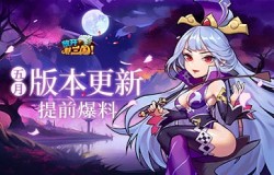 《放开那三国》五月版本更新前瞻 铜雀台、红颜系统登场