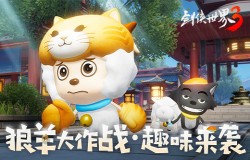 喜羊羊联动趣味升级！《剑侠世界3》全新玩法“狼羊大作战”即将上线
