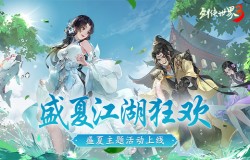 江湖一夏！《剑侠世界3》盛夏狂欢季火热上线！