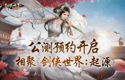 《剑侠世界：起源》预约开启：重温武侠初恋时代