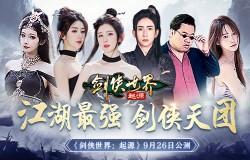 含亮老师VS冷少！《剑侠世界：起源》最强剑侠天团助阵9.26公测