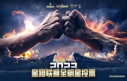 《巅峰战舰》星路联赛——2023全明星赛开启！