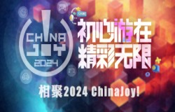 初心“游”在，精彩无限！2024 ChinaJoy 展会时间地点正式公布+展会口号精彩解读！