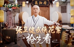 张卫健主演！《剑侠世界：起源》年度版武侠片花絮曝光