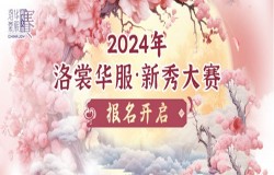 开始报名！2024ChinaJoy洛裳华服•新秀大赛