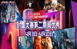 2024 ChinaJoy Cosplay 封面大赛第一周周优秀获奖选手正式揭晓！