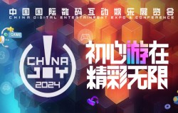 第二十一届 ChinaJoy 新闻发布会在沪召开，2024 年展会精彩内容大剧透！