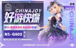 好游快爆携良心工作室等厂商确认参展 2024 ChinaJoy BTOC！