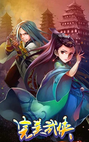 完美武侠