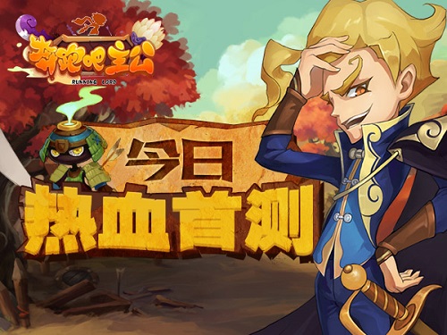 奔跑吧主公