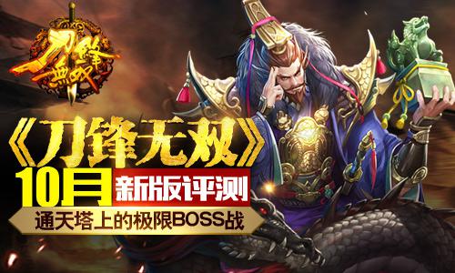  《刀锋无双》10月新版评测：通天塔上的极限BO 