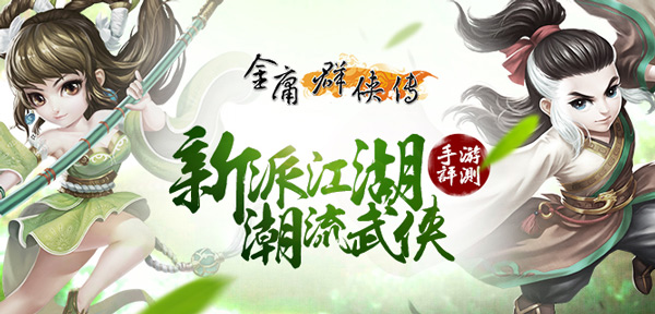  《金庸群侠传》手游评测：新派江湖，潮流武侠 