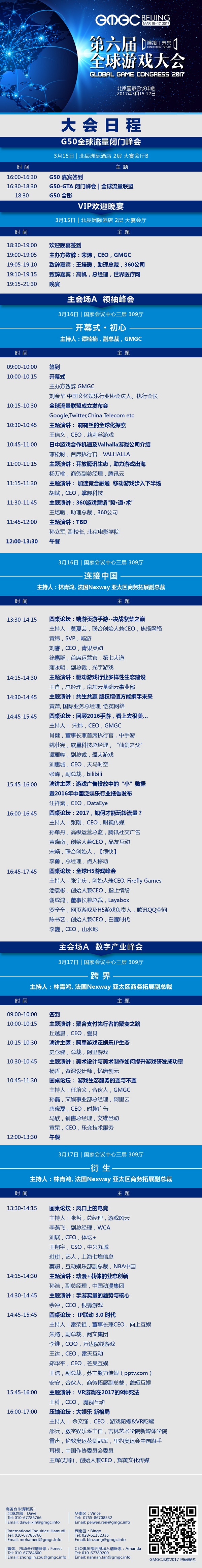  GMGC北京2017倒计时6天：大会完整日程震撼公布 