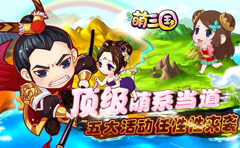 萌三国