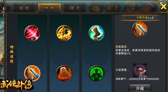 武侠外传手游侠客特殊技能图