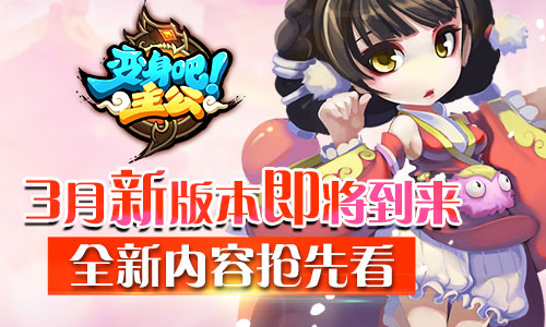 变身吧主公