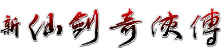 2001版《新仙剑奇侠传》logo
