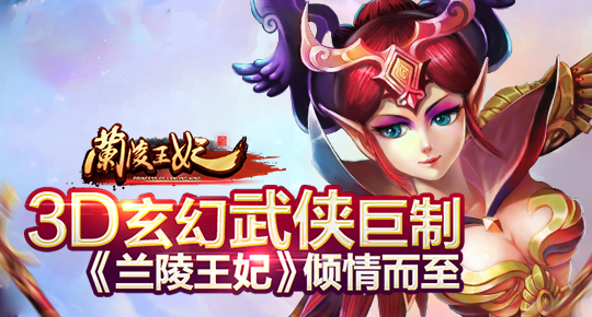 一大波IP手游来袭，《兰陵王妃》领衔武侠题材