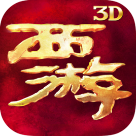 《西游降魔3D》成长礼包