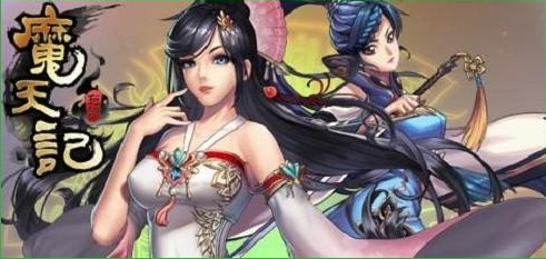 魔天记