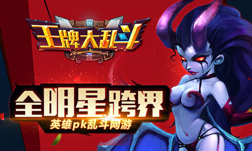 机智如我 《王牌大乱斗》英雄升级加Buff