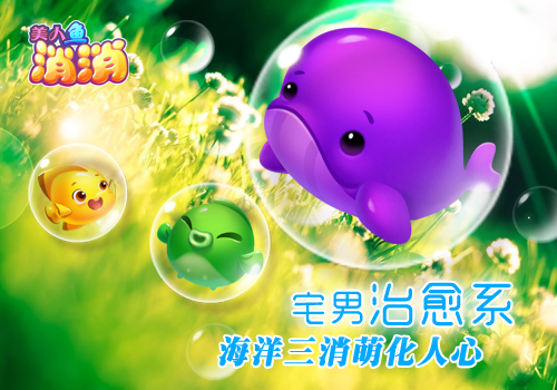 《美人鱼消消》评测：治愈系海洋三消萌化人心