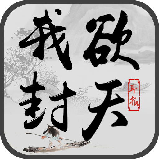 《我欲封天》IOS封测礼包