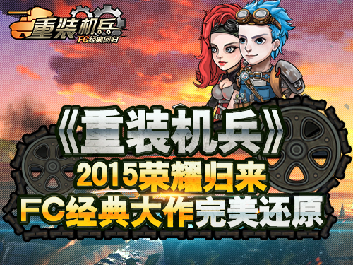 《重装机兵：FC经典回归》游戏测评