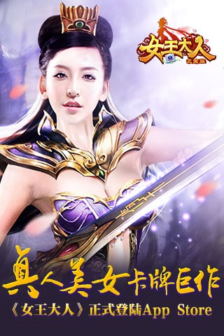 真人美女卡牌巨作《女王大人》正式登陆App Sto