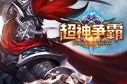 《超神争霸》玩家评测：开黑新选择