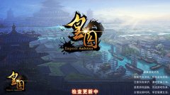 《皇图》深度评测：全自由PK玩法太热血