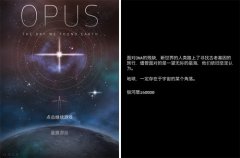  《OPUS地球计画》评测：治愈系星际之旅 
