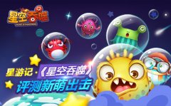 星游记：《星空吞噬》评测新萌出炉