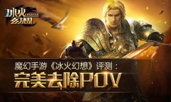 魔幻手游《冰火幻想》评测：完美去除POV​