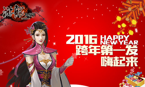 《游龙仙侠传》新年活动喜迎猴年