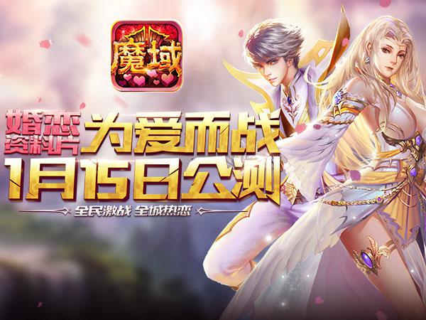  《魔域口袋版》内测高手心得：如何玩转婚恋版