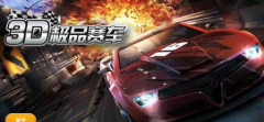  《3D极品赛车》评测 火力狂飙 
