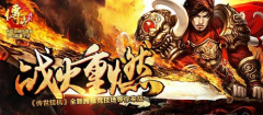  《传世挂机》游戏评测：离线升级 狂爆福利 