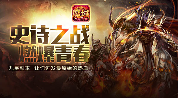 九星副本  魔域口袋版邀你挑战史诗难度