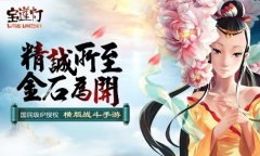  《宝莲灯》手游评测：指尖上的中国元素 