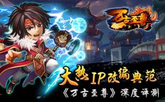  大热IP改编典范，《万古至尊》深度评测 