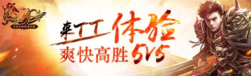 来TT语音，《热血传奇》5v5争霸赛胜率的保证