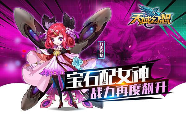 SS级女神华丽降临！《天域幻想》九天玄女陪你迎