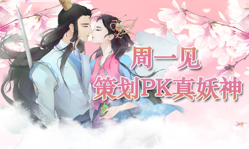 周一见 《花千骨》直播现场策划PK真妖神